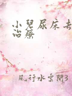 小儿尿床去哪里治疗