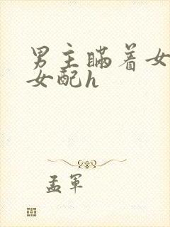 男主瞒着女主和女配h