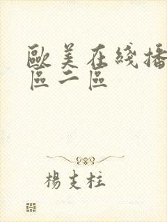 欧美在线播放一区二区