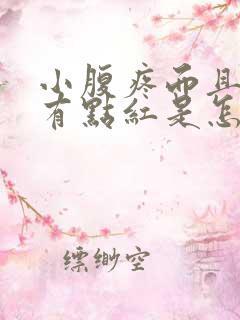 小腹疼而且尿液有点红是怎么回事