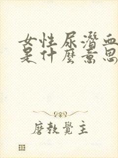 女性尿潜血+2是什么意思