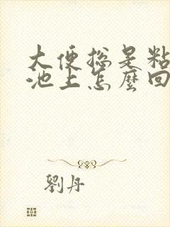 大便总是粘在便池上怎么回事