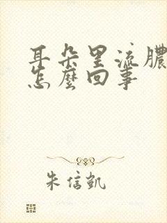 耳朵里流脓还臭怎么回事