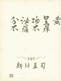 分泌物呈黄绿色不痛不痒