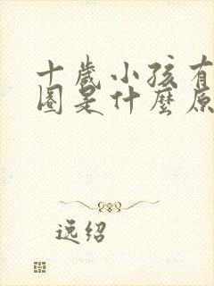 十岁小孩有黑眼圈是什么原因引起的