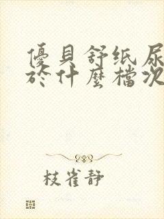 优贝舒纸尿裤属于什么档次的