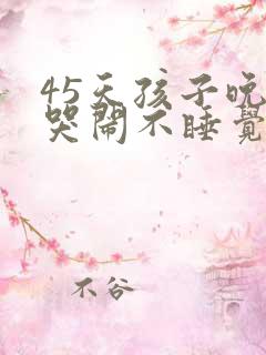 45天孩子晚上哭闹不睡觉