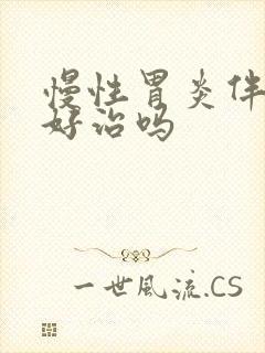 慢性胃炎伴糜烂好治吗