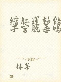 缩肛运动能改善子宫脱垂吗