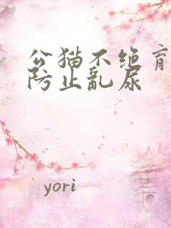 公猫不绝育怎么防止乱尿