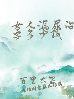 女人漏尿治疗需要多少钱