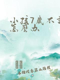 小孩7岁不说话怎么办