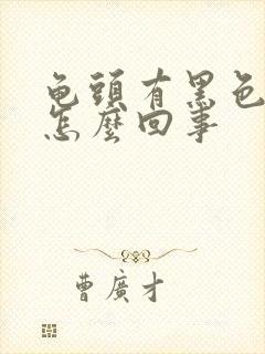 龟头有黑色斑点怎么回事