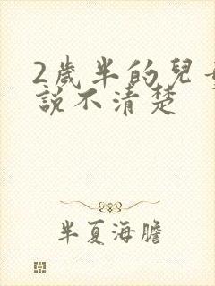 2岁半的儿童话说不清楚