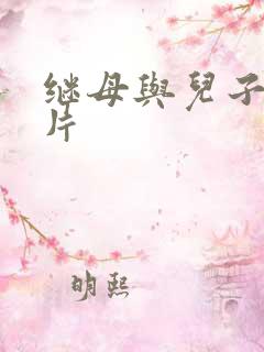 继母与儿子伦理片