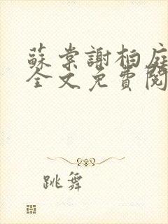 苏棠谢柏庭小说全文免费阅读