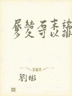 尿结石末端一般多久可以排出