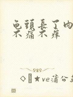 龟头长了肉疙瘩不痛不痒