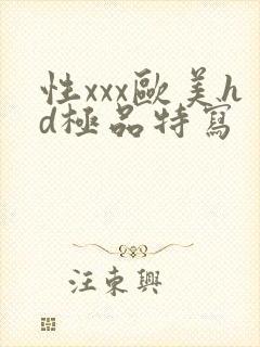 性xxx欧美hd极品特写