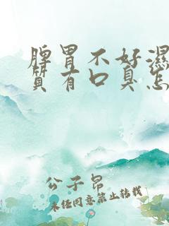 脾胃不好湿热体质有口臭怎么办