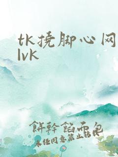 tk挠脚心网站|vk