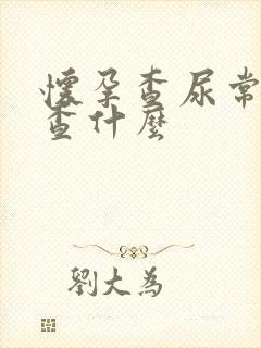 怀孕查尿常规是查什么