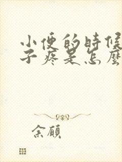 小便的时候小肚子疼是怎么回事