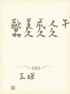 欧美成人午夜精品久久久