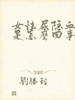 女性尿隐血2+是怎么回事