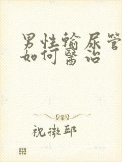 男性输尿管结石如何医治