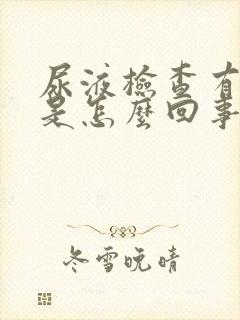 尿液检查有结晶是怎么回事