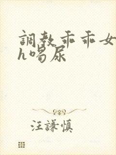 调教乖乖女h灌h喝尿