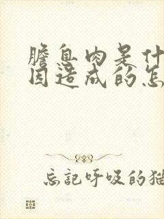 胆息肉是什么原因造成的怎么治疗