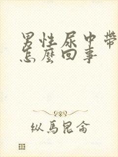 男性尿中带血是怎么回事