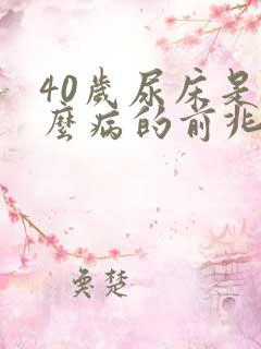 40岁尿床是什么病的前兆