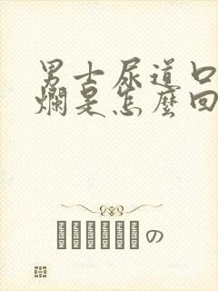 男士尿道口有溃烂是怎么回事