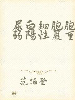 尿白细胞胞酯酶弱阳性严重吗