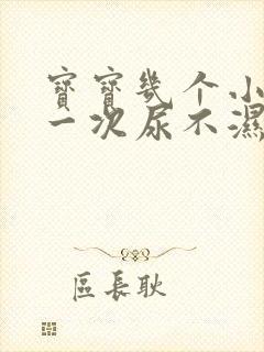 宝宝几个小时换一次尿不湿比较好