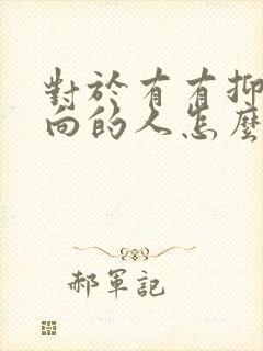 对于有有抑郁倾向的人怎么办?