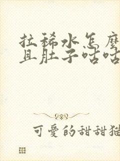 拉稀水怎么办而且肚子咕咕叫唤可以吃什么