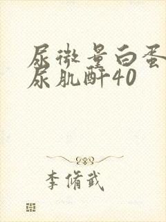 尿微量白蛋白/尿肌酐40