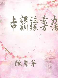 上课注意力不集中训练方法