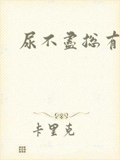 尿不尽总有尿意