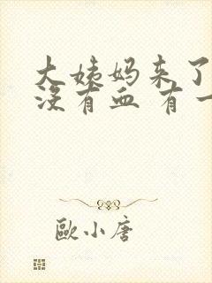 大姨妈来了但是没有血 有一点褐色的分泌物