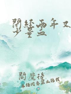 闭经两年又来了少量血