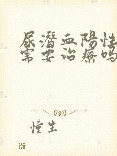 尿潜血阳性1十需要治疗吗