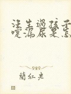 没生过孩子打喷嚏漏尿是怎么回事