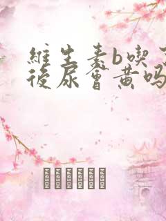 维生素b吃了以后尿会黄吗