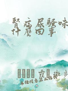 肾病尿骚味重是什么回事