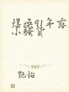 爆操91年露脸小骚货